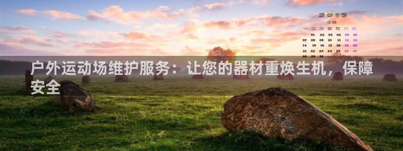 耀世娱乐提款多久到账户：户外运动场维护服务：让您的器