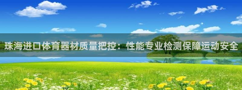 耀世娱乐平台官网首页：珠海进口体育器材质量把控：性能