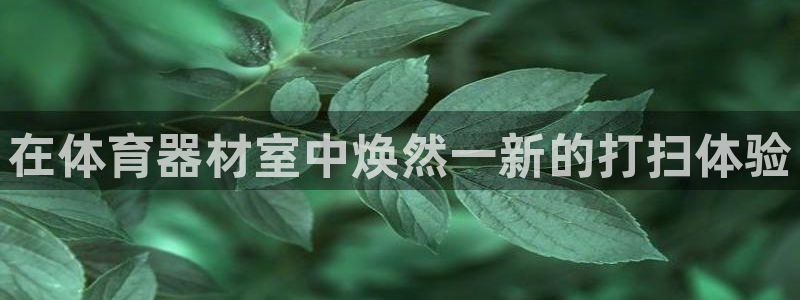 耀世璀璨：在体育器材室中焕然一新的打扫体验