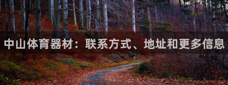 耀世娱乐官网注册流程：中山体育器材：联系方式、地址和