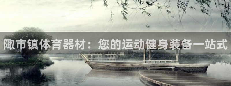 耀世天下的网名是什么意思啊：陬市镇体育器材：您的运动