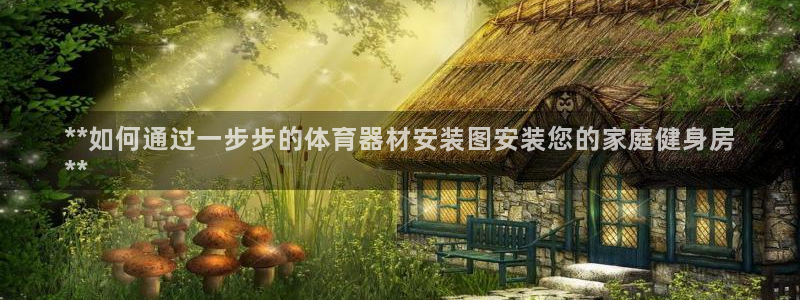 耀世娱乐是玛雅旗下的吗：**如何通过一步步的体育器材