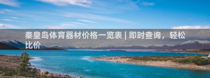 耀世娱乐腾讯分分彩：秦皇岛体育器材价格一览表 | 即