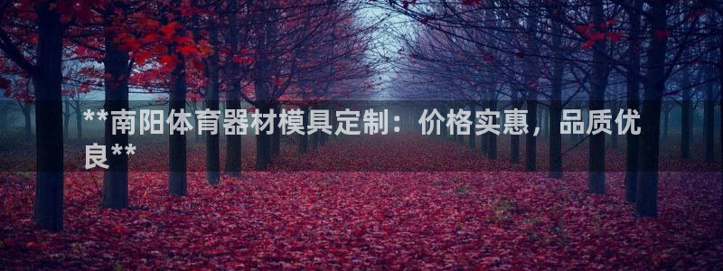 耀世平台注册链接：**南阳体育器材模具定制：价格实惠