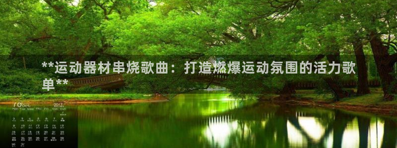 耀世集团是什么电影：**运动器材串烧歌曲：打造燃爆运