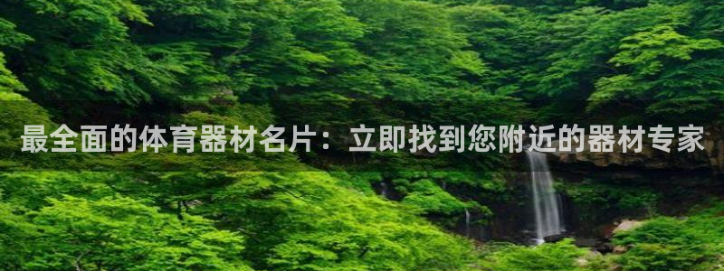 耀世平台马 5O6917 耀世：最全面的体育器材名片