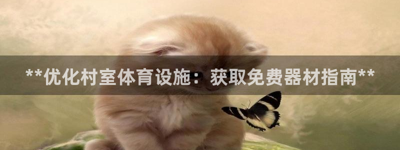 耀世平台客服24小时在线咨询电话：**优化村室体育设