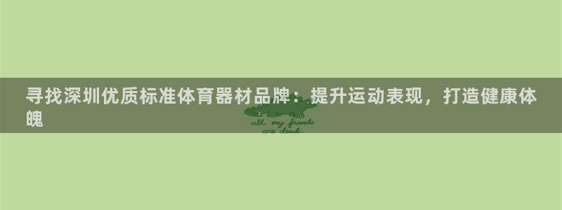耀世平台的运营模式有哪些：寻找深圳优质标准体育器材品