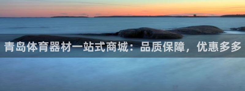 耀世平台最新注册地址是哪里的：青岛体育器材一站式商城