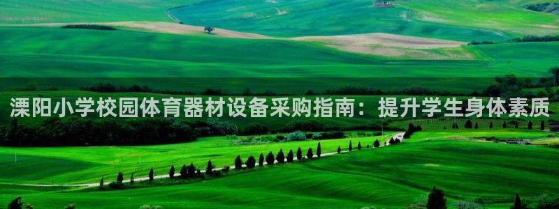 耀世娱乐是不是很黑的：溧阳小学校园体育器材设备采购指