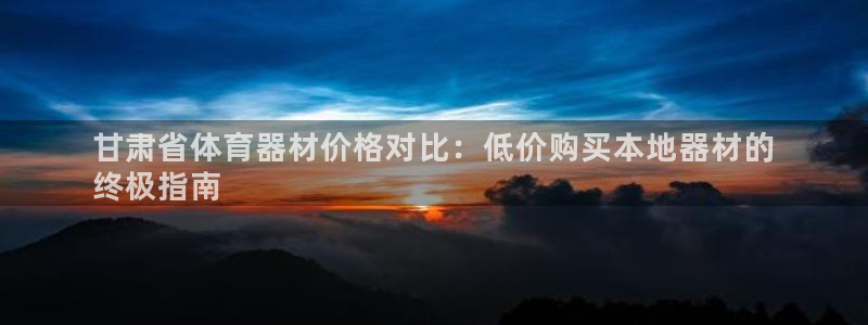 耀世娱乐平台注册地址在哪里查：甘肃省体育器材价格对比