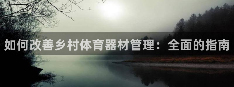耀世来袭：如何改善乡村体育器材管理：全面的指南