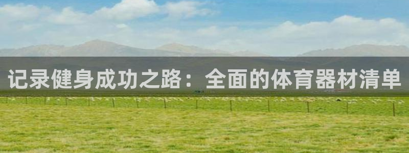 耀世娱乐怎么注册会员：记录健身成功之路：全面的体育器
