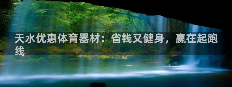 耀世娱乐能不能提现到微信：天水优惠体育器材：省钱又健