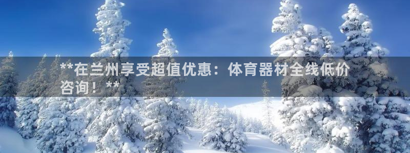 耀世天下是什么意思啊：**在兰州享受超值优惠：体育器