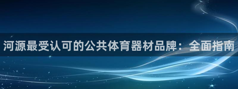 耀世平台李 411O31 耀世：河源最受认可的公共体
