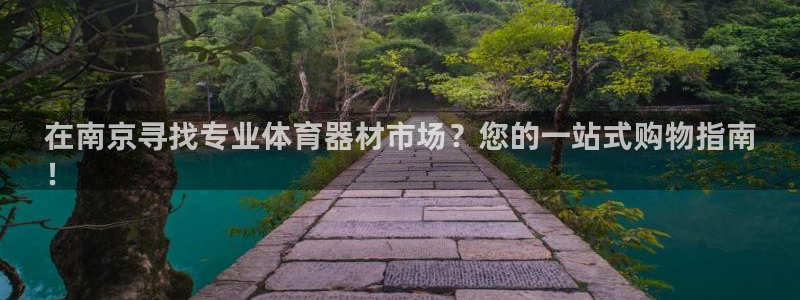 耀世平台列7O777：在南京寻找专业体育器材市场？您