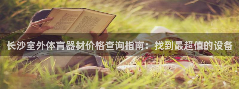耀世娱乐能不能提现到支付宝：长沙室外体育器材价格查询