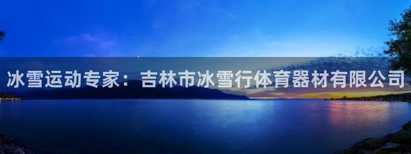 耀世的拼音：冰雪运动专家：吉林市冰雪行体育器材有限公