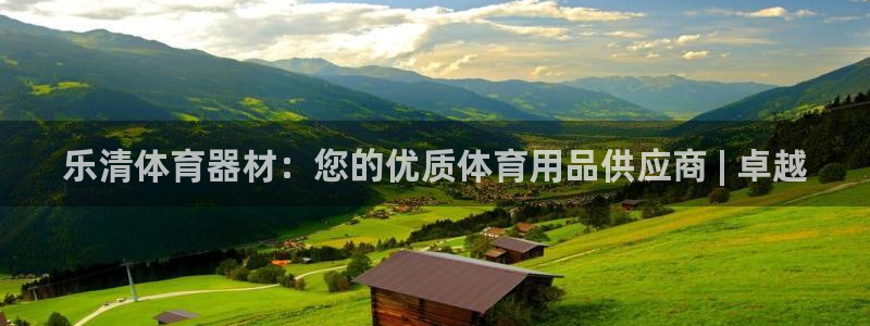 耀世平台注册网址是什么意思：乐清体育器材：您的优质体