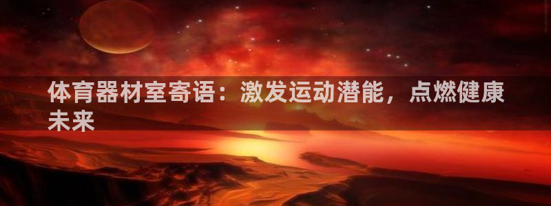 耀世娱乐如何登录平台：体育器材室寄语：激发运动潜能，