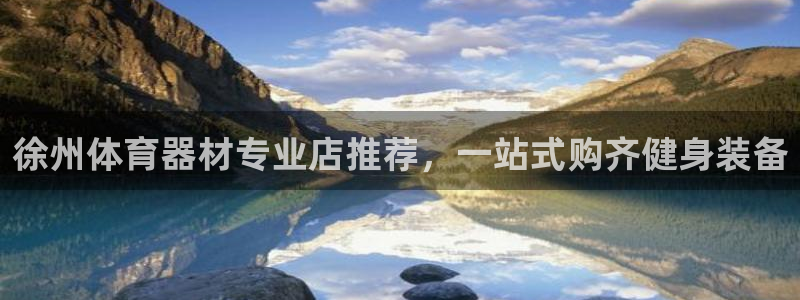 耀世娱乐能不能提现到微信：徐州体育器材专业店推荐，一