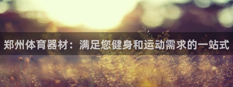 耀世集团视频介绍：郑州体育器材：满足您健身和运动需求