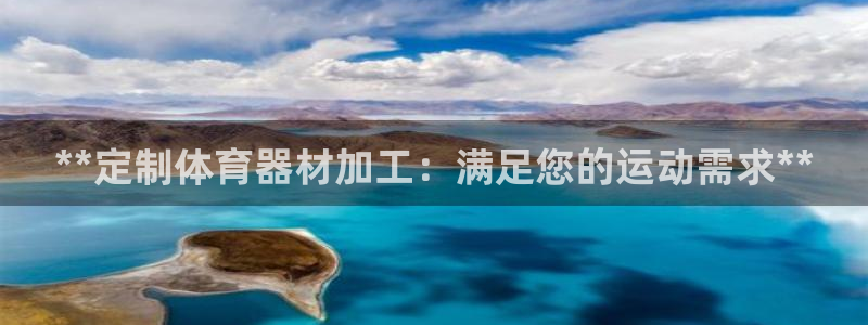 耀世天下的微信名字好吗：**定制体育器材加工：满足您