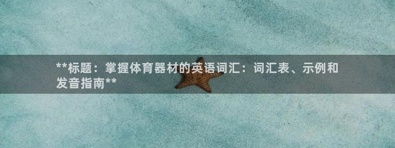 耀世娱乐登录注册教程：**标题：掌握体育器材的英语词