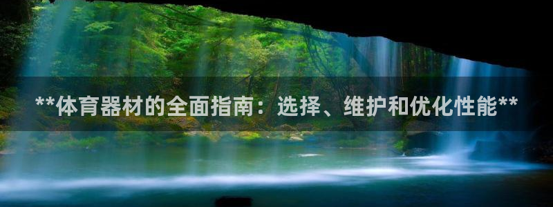 耀世娱乐提款多久到账户：**体育器材的全面指南：选择