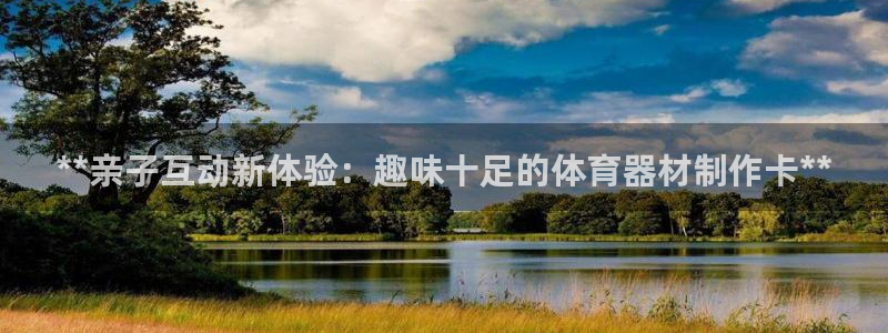 耀世平台注册网址是什么：**亲子互动新体验：趣味十足