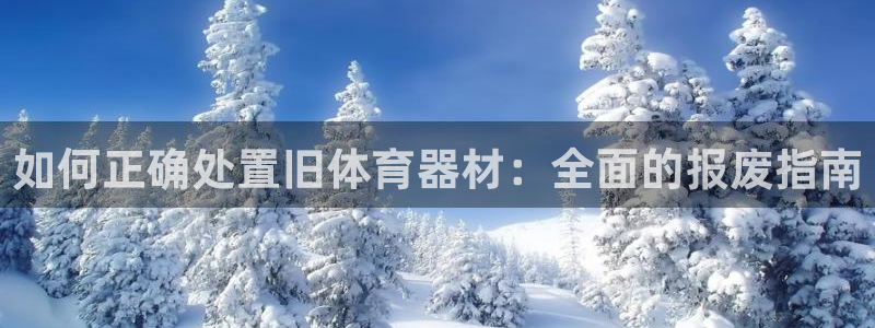 耀世娱乐间7O777：如何正确处置旧体育器材：全面的