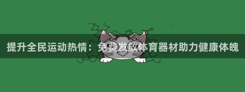耀世平台重7O777：提升全民运动热情：免费发放体育