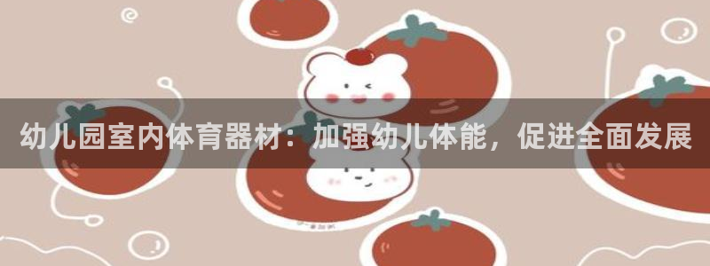 耀世平台实7O777：幼儿园室内体育器材：加强幼儿体
