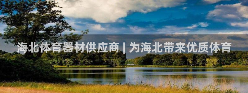 耀世集团做什么的：海北体育器材供应商 | 为海北带来