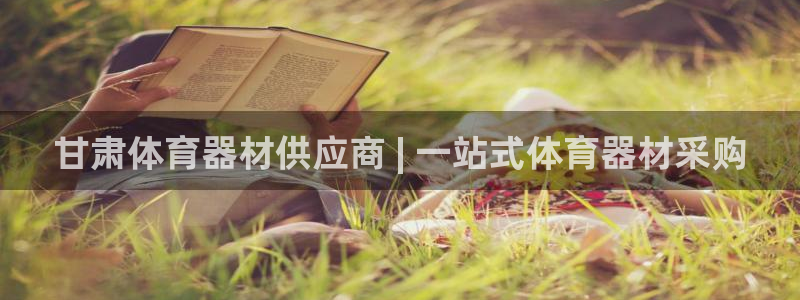 哪吒s耀世版价格：甘肃体育器材供应商 | 一站式体育