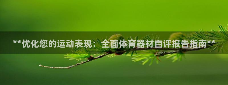 耀世娱乐间7O777：**优化您的运动表现：全面体育