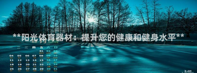 耀世来袭：**阳光体育器材：提升您的健康和健身水平*