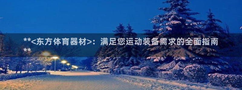 耀世开启什么意思：**<东方体育器材>：满足您运动装