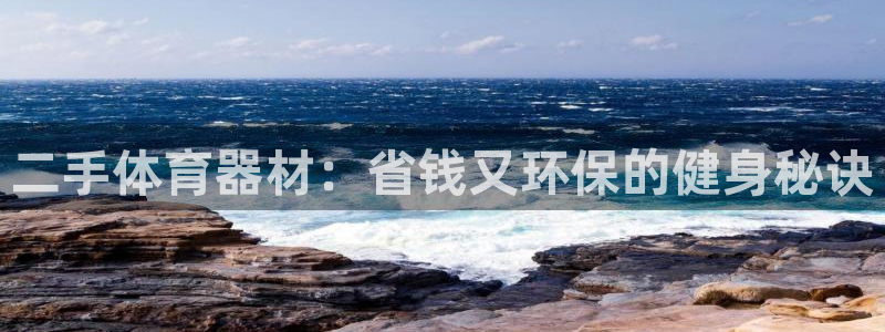 耀世盛典官网下载：二手体育器材：省钱又环保的健身秘诀