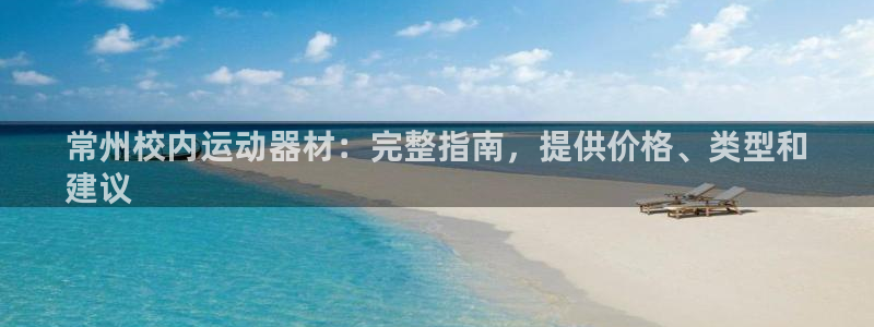 耀世娱乐佳 5O6917 娱乐：常州校内运动器材：完