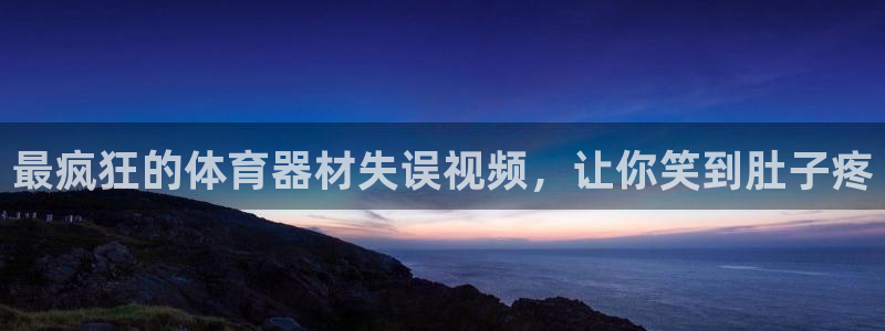 耀世平台注册步骤及时间：最疯狂的体育器材失误视频，让