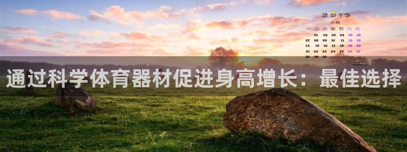 耀世国际平台正规吗可靠吗可信吗：通过科学体育器材促进