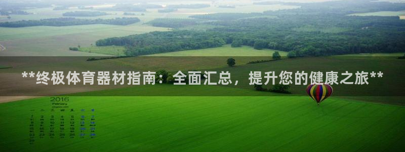 耀世挑战第二关怎么过：**终极体育器材指南：全面汇总