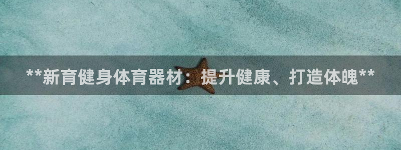 耀世天下的微信名字好吗：**新育健身体育器材：提升健