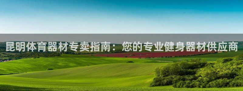 耀世挑战第3关怎么过：昆明体育器材专卖指南：您的专业