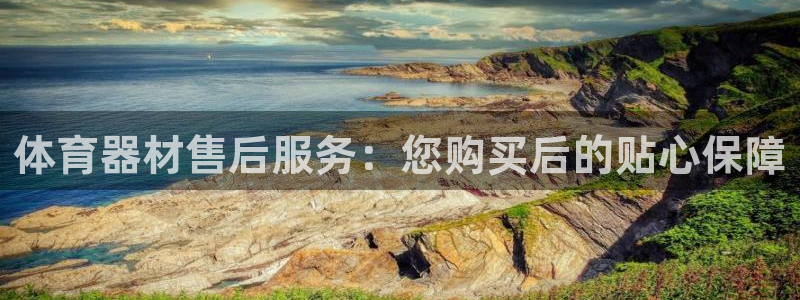 耀世平台可 585341 平台：体育器材售后服务：您
