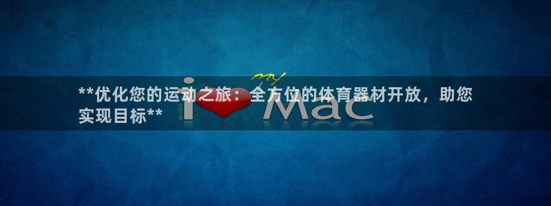 耀世啥意思：**优化您的运动之旅：全方位的体育器材开