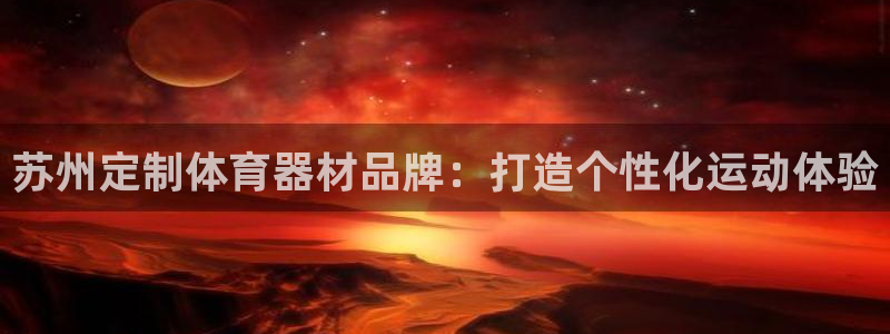 耀世平台开户联4.8.7.7.8.4他系稳定吗：苏州