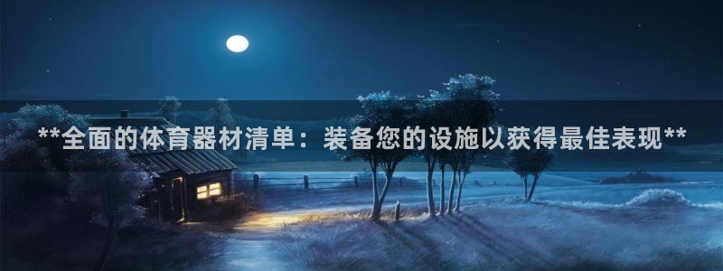 耀世平台马 5O6917 耀世：**全面的体育器材清